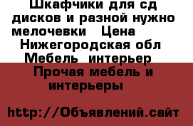 Шкафчики для сд дисков и разной нужно мелочевки › Цена ­ 500 - Нижегородская обл. Мебель, интерьер » Прочая мебель и интерьеры   